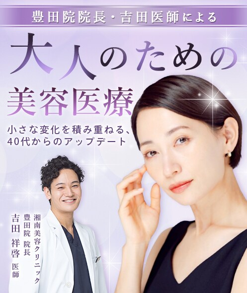 大人のための美容医療
