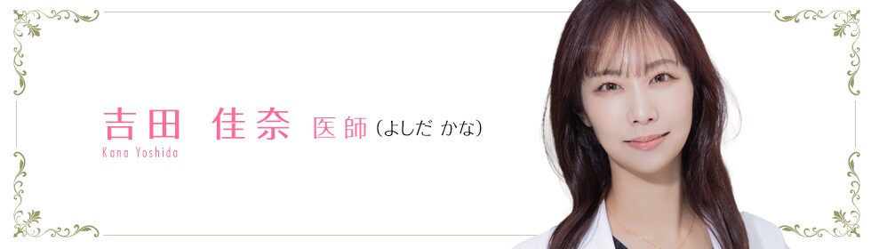 湘南美容クリニック新宿南口院  吉田 佳奈 医師 （よしだ　かな） Kana　Yoshida