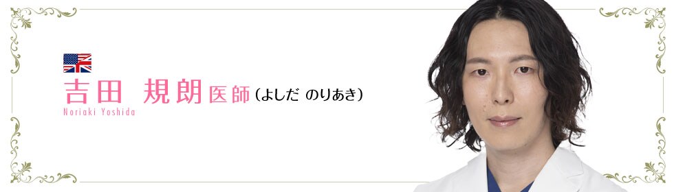吉田 規朗 医師