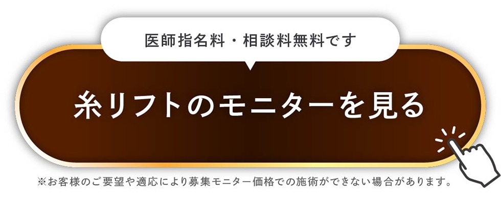 糸リフトのモニターを見る