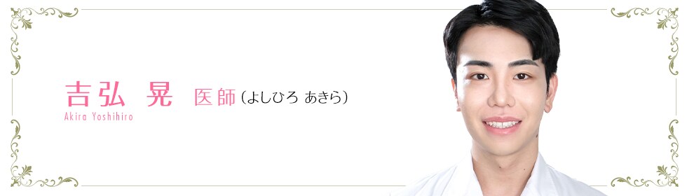 吉弘 晃 医師