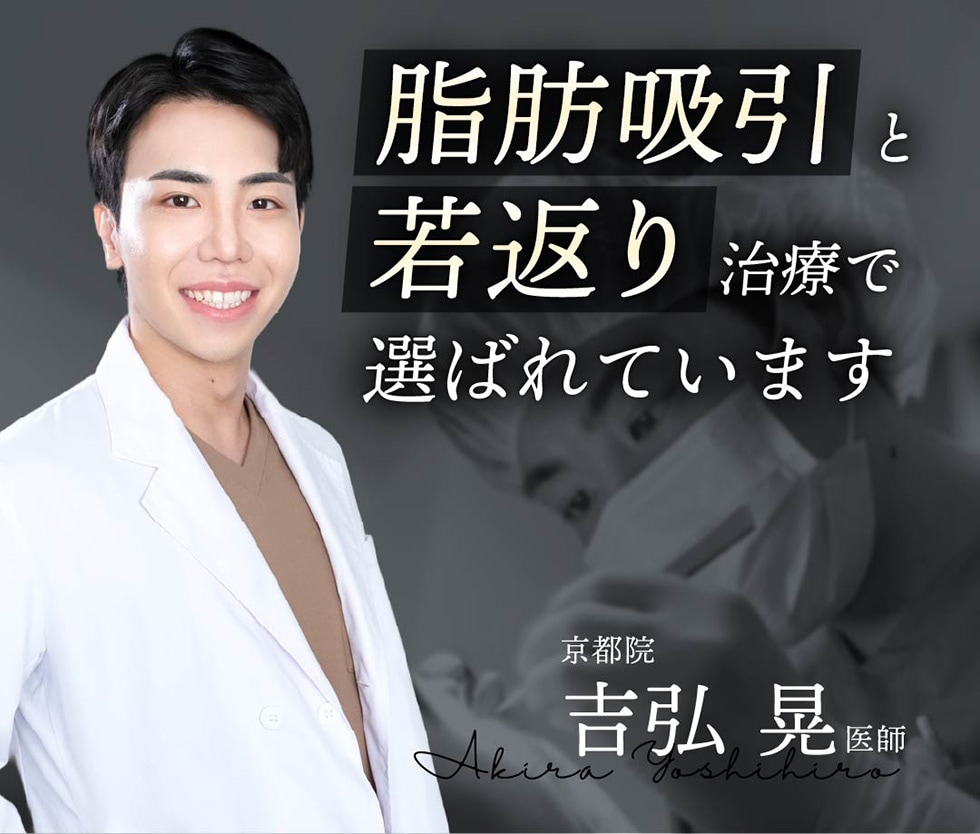脂肪吸引と若返りで選ばれています