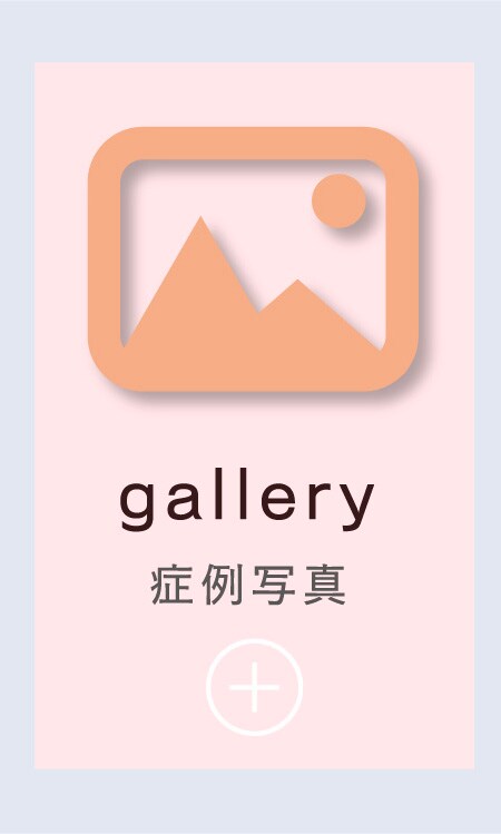 症例写真