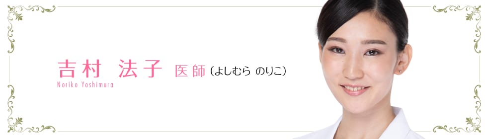 吉村 法子 医師