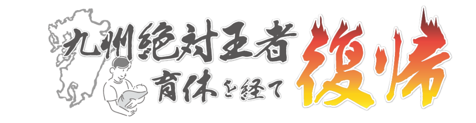 復帰