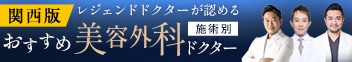 関西おすすめドクター