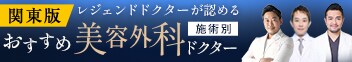 関東おすすめドクター