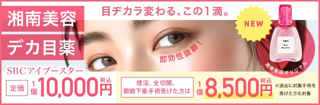 SBCアイブースター