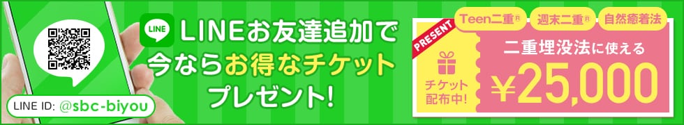 おすすめ情報を配信中！LINE ID:@sbc-biyouで検索して、友だち追加してね