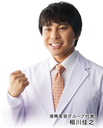 湘南美容グループ代表 相川佳之