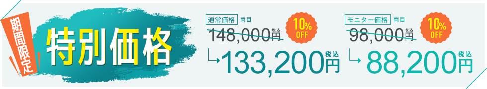 今月の特別価格