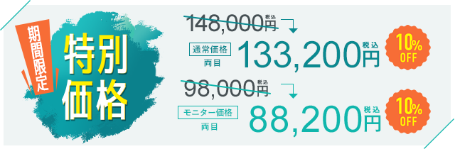 今月の特別価格