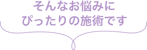 フォーエバー二重術とは