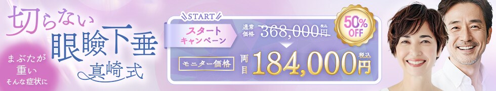 切らない眼瞼下垂 真崎式