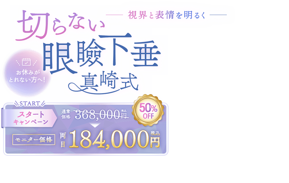 切らない眼瞼下垂