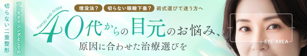 アンチエイジングとしての切らない二重整形