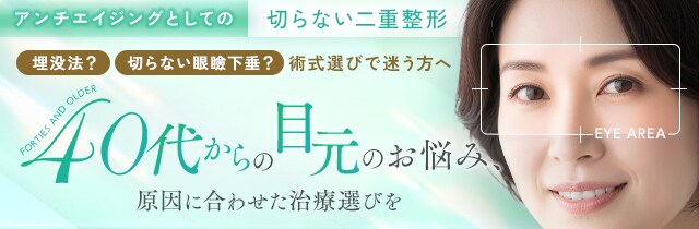 アンチエイジングとしての切らない二重整形