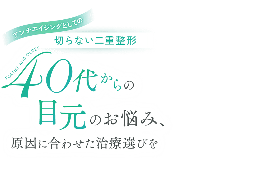 アンチエイジングとしての切らない二重整形