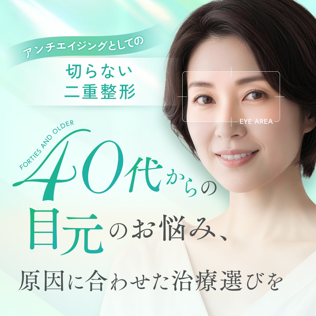 アンチエイジングとしての切らない二重整形