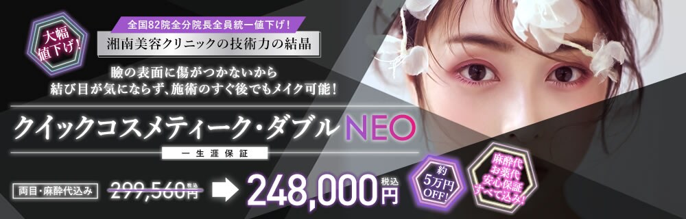 クイックコスメティーク・ダブルNeo
