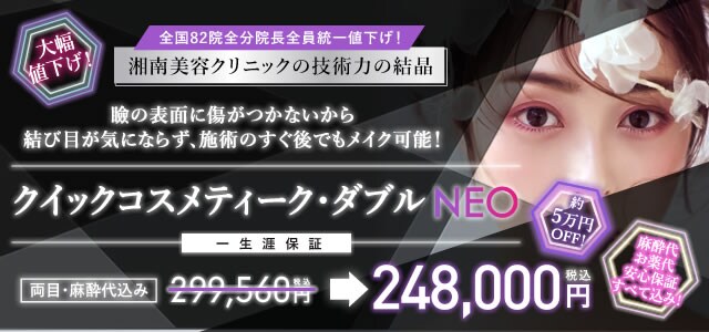 クイックコスメティーク・ダブルNeo