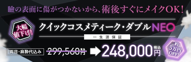 クイックコスメティーク・ダブル NEO 両目 麻酔代込み 299,560円(税込)