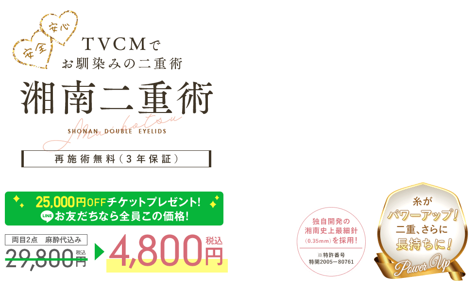 TVCMでお馴染みの二重術　湘南二重術