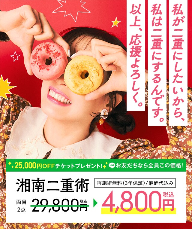 湘南二重術｜二重・目元整形なら湘南美容クリニック【公式】