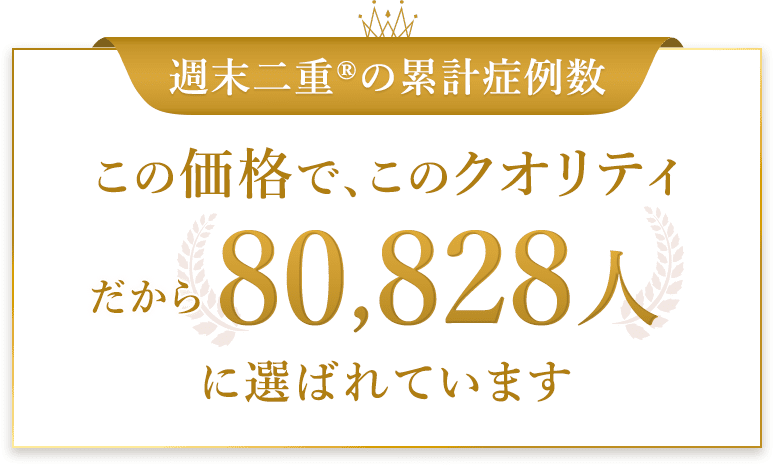 だから、80,828人に選ばれています
