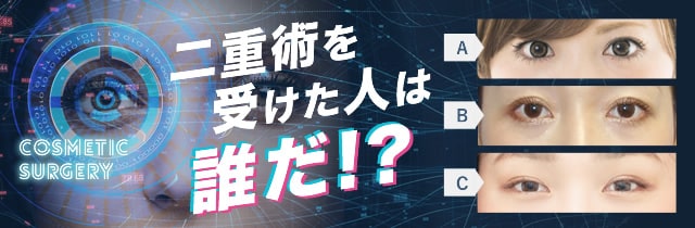 あなたの整形を見抜く力を判定