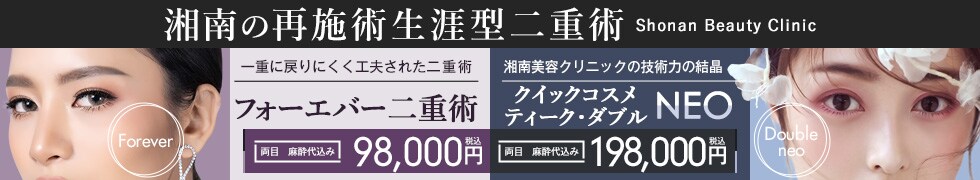 湘南の​再施術生涯型二重術