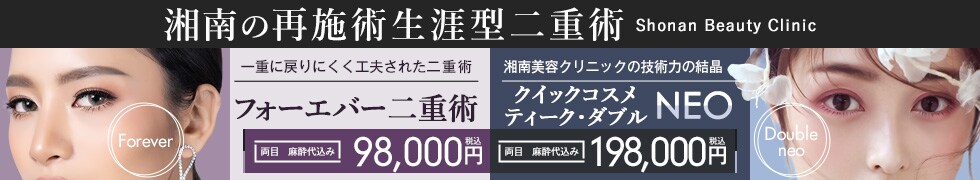 湘南の​再施術生涯型二重術