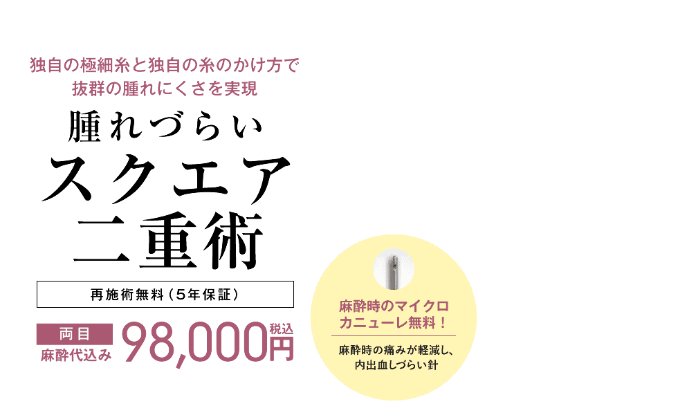 腫れづらいスクエア二重術