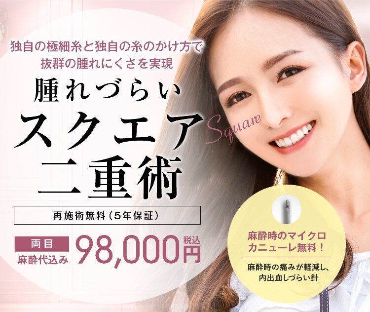 腫れづらいスクエア二重術