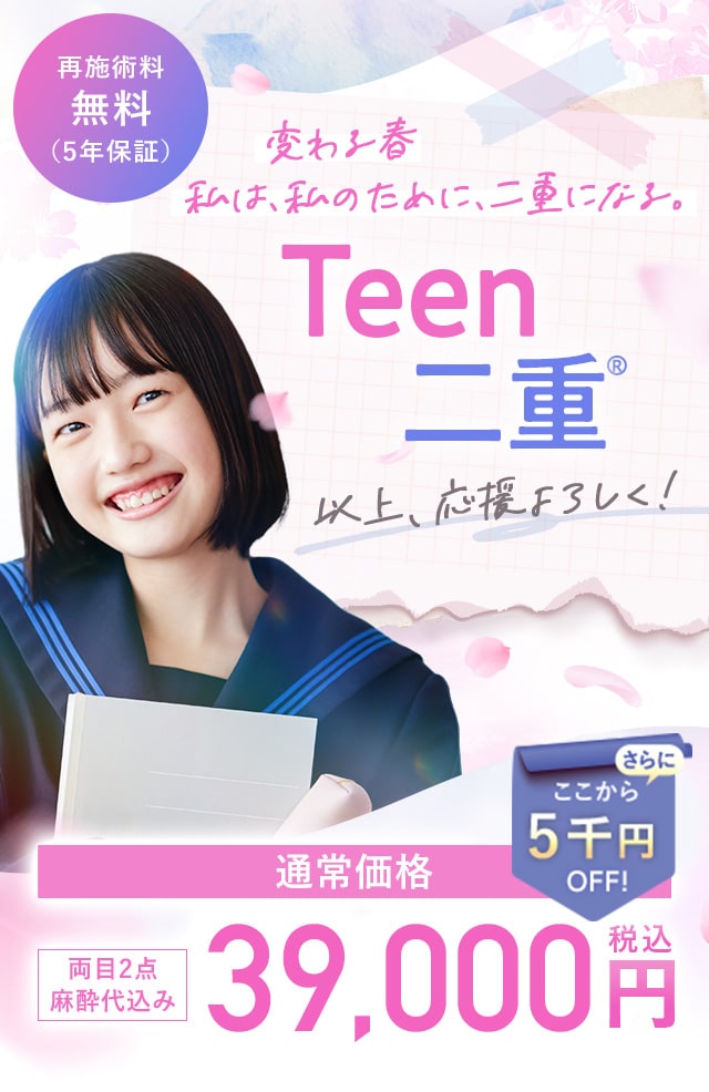 Teen二重術｜二重・目元整形なら湘南美容クリニック【公式】