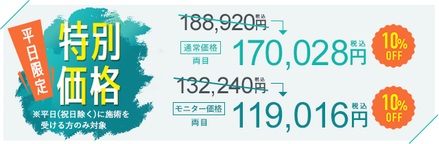 期間限定特別価格