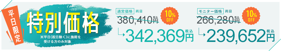 期間限定特別価格