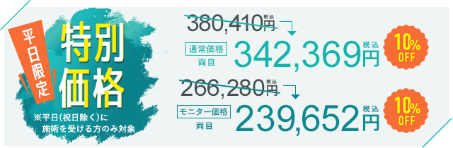 期間限定特別価格