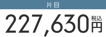 眼瞼下垂メイン料金