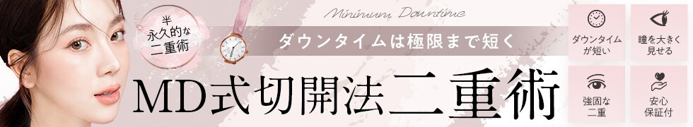 MD式二重術
