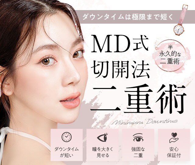 MD式切開法二重術