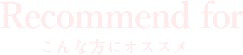 こんな方にオススメ