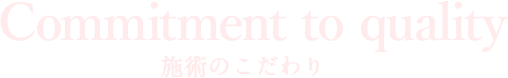 施術のこだわり