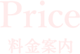 料金案内