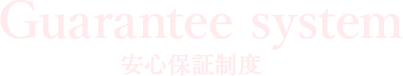 安心保証制度