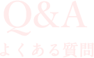 よくある質問