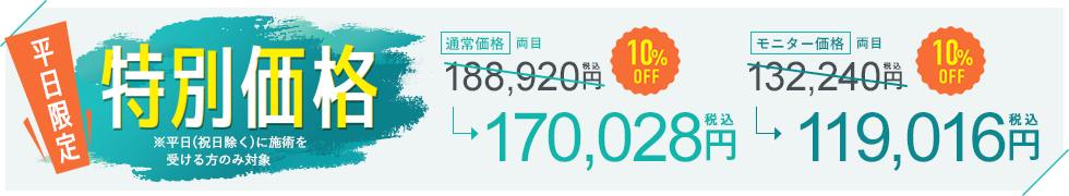 期間限定特別価格