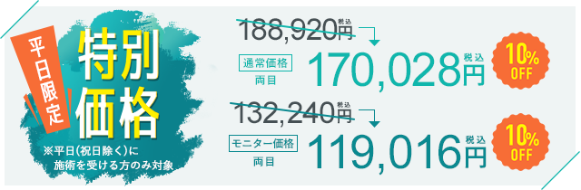 期間限定特別価格