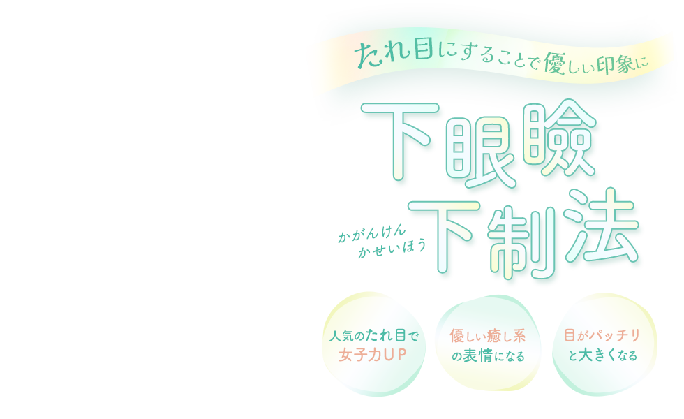 下眼瞼下制法（たれ目形成・グラマラスライン）