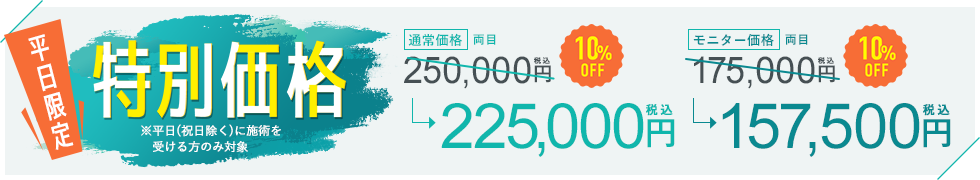 期間限定特別価格